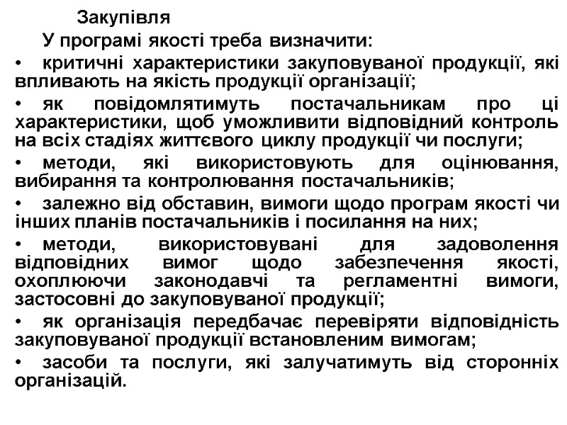 Закупівля У програмі якості треба визначити: критичні характеристики закуповуваної продукції, які впливають на якість